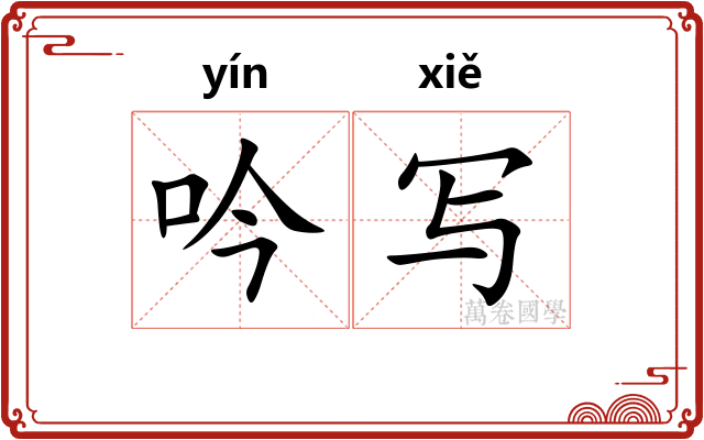吟写
