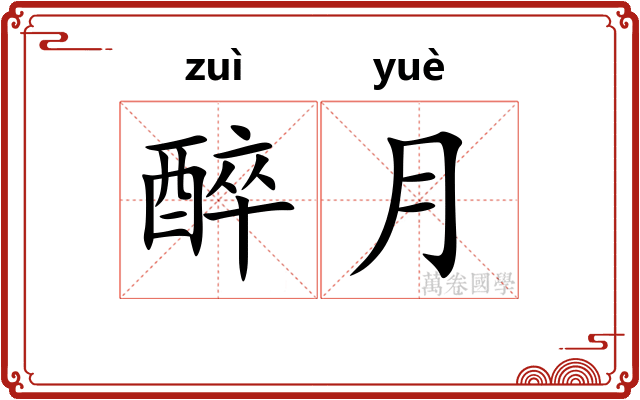 醉月