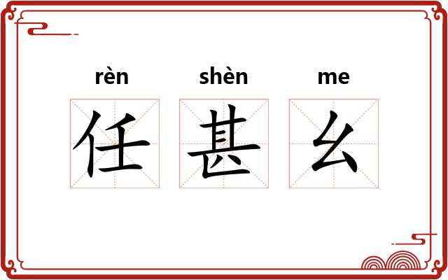 任甚幺