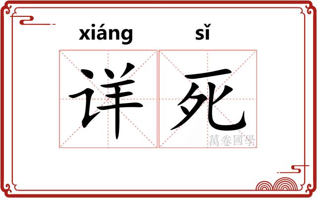 详死 详死