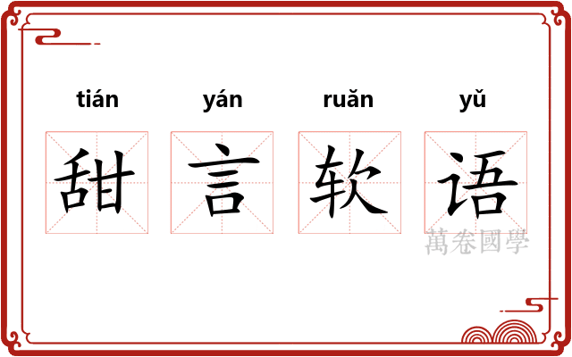 甜言软语