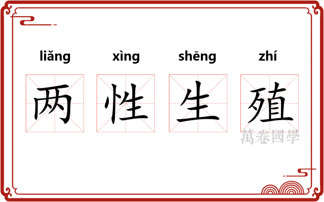 两性生殖 两性生殖