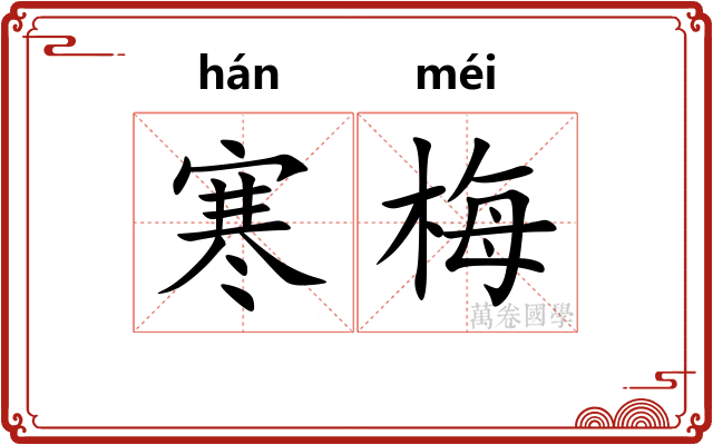 寒梅