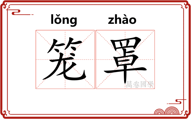 笼罩
