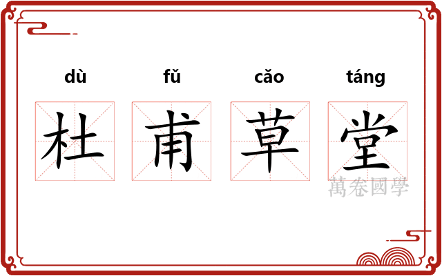 杜甫草堂 杜甫草堂