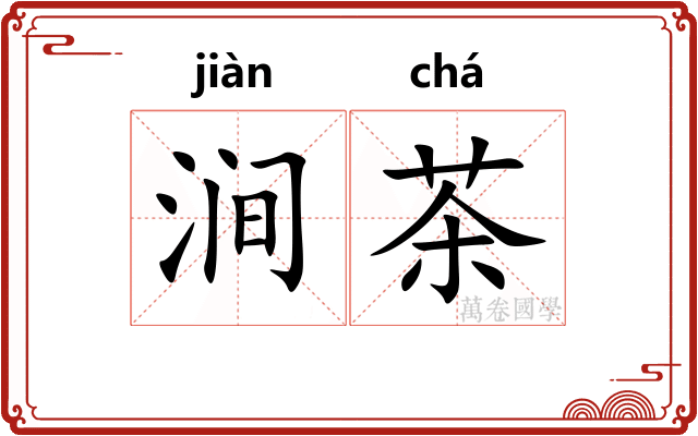 涧茶