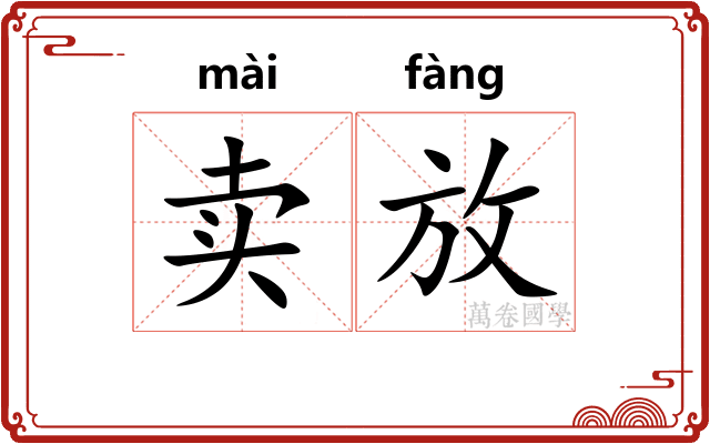 卖放
