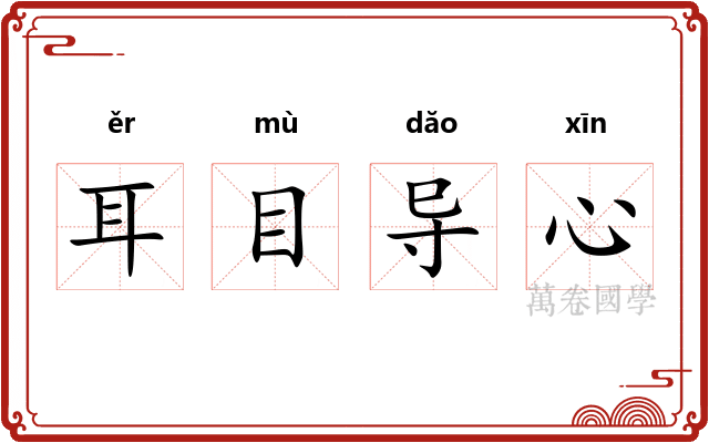耳目导心