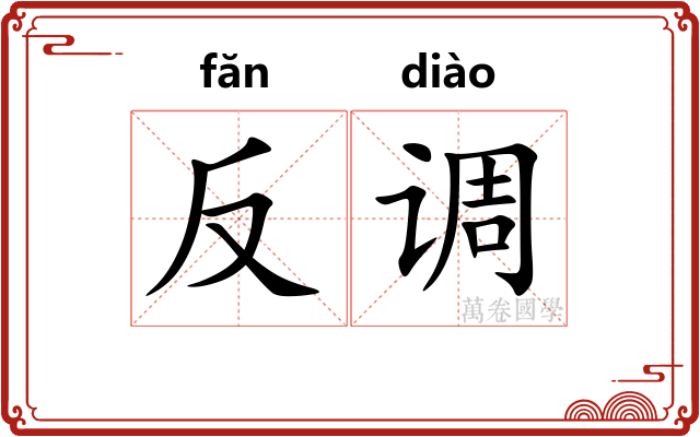 反调