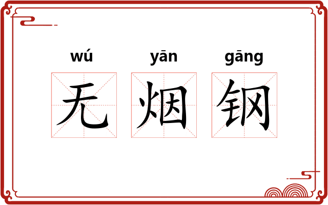 无烟钢
