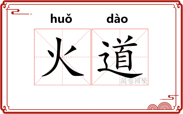 火道