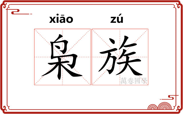 枭族 枭族