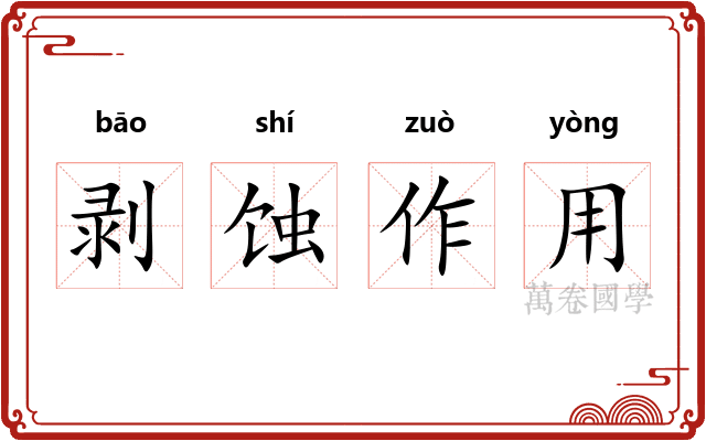 剥蚀作用