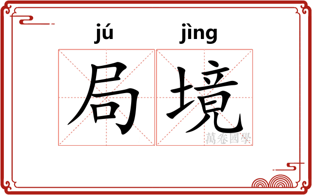 局境