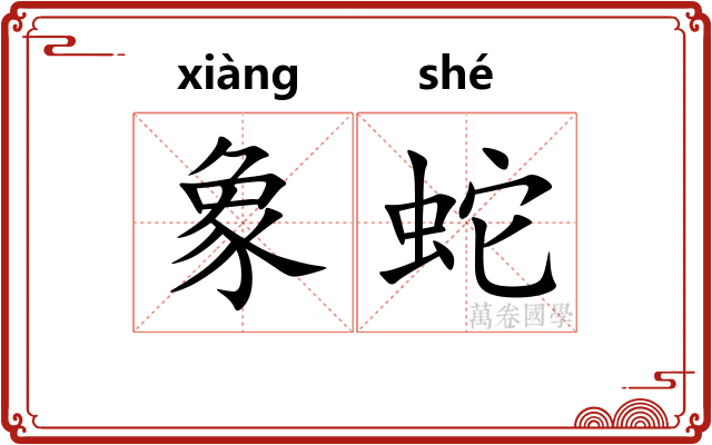 象蛇