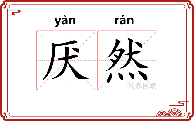 厌然