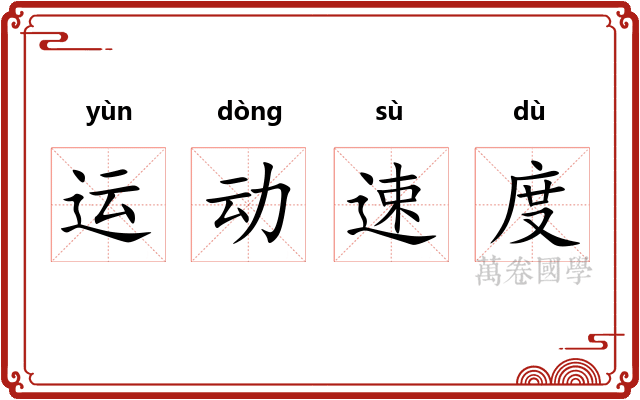 运动速度