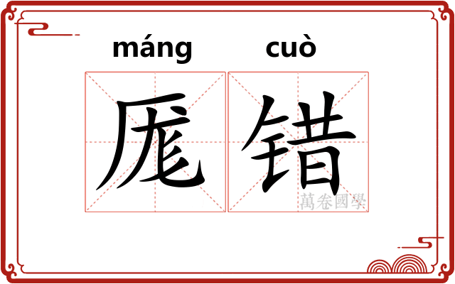 厖错