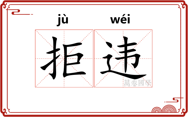 拒违