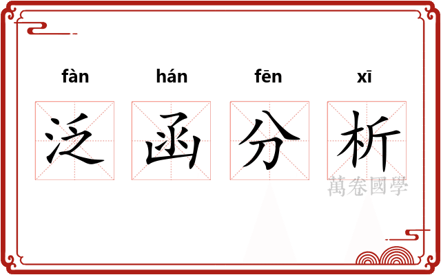泛函分析