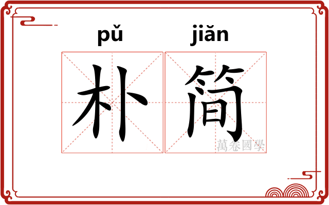 朴简