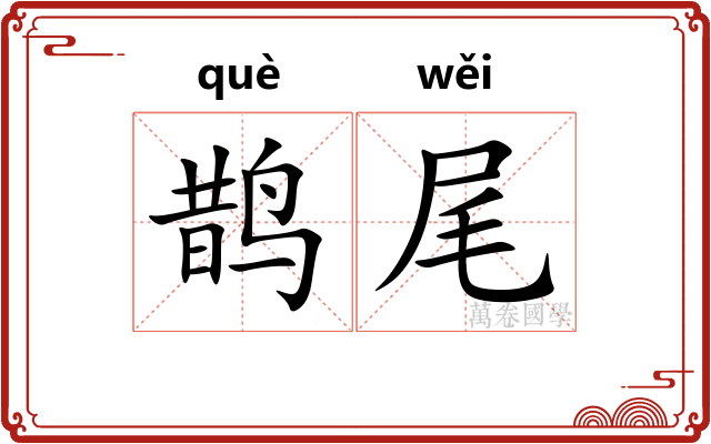 鹊尾
