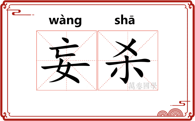 妄杀