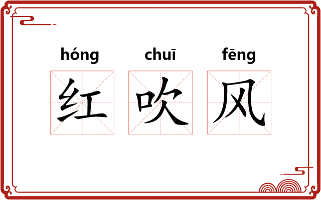 红吹风