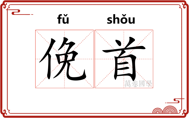 俛首 俛首