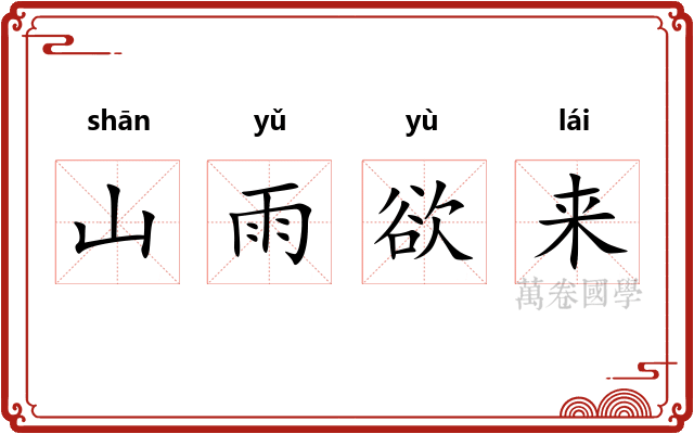 山雨欲来