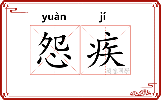 怨疾