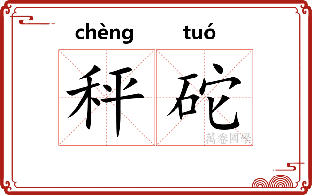 秤砣