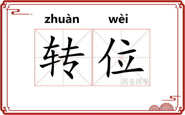 转位