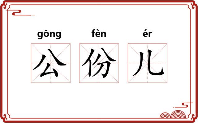 公份儿
