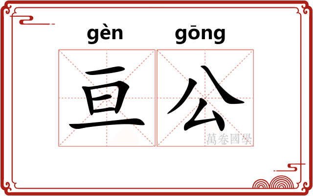 亘公