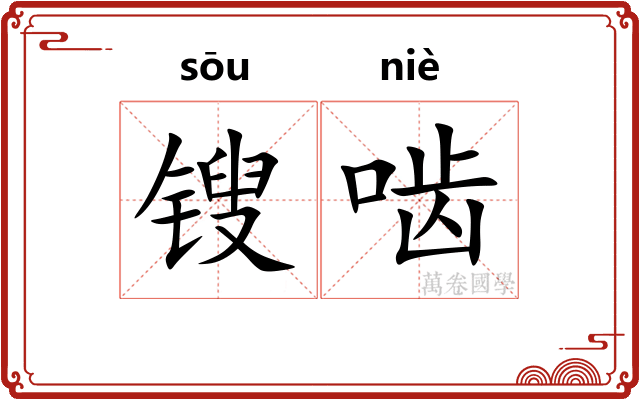 锼啮