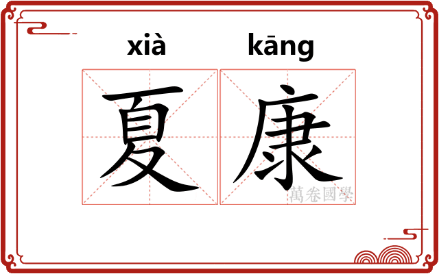 夏康
