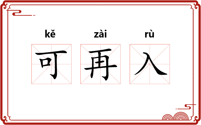 可再入
