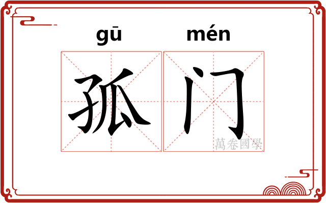 孤门 孤门
