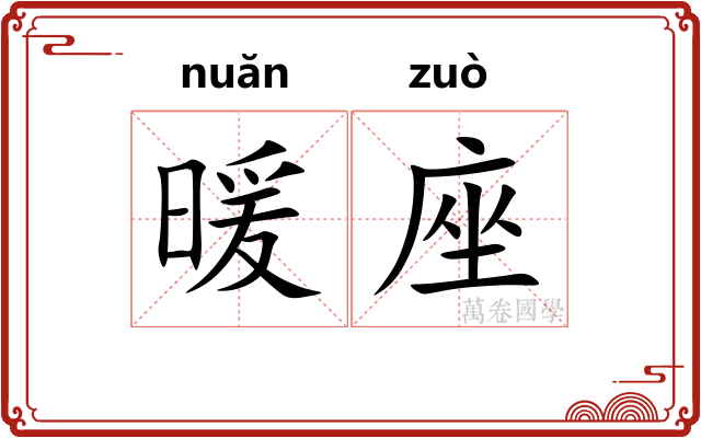 暖座