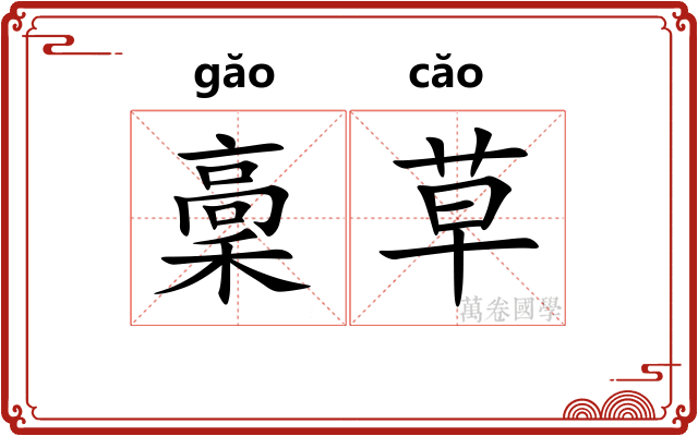 稾草