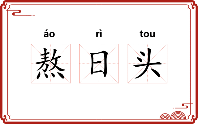 熬日头 熬日头