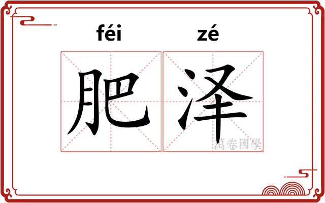 肥泽