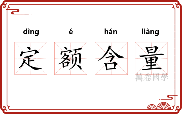 定额含量