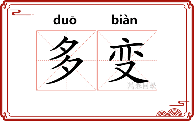 多变