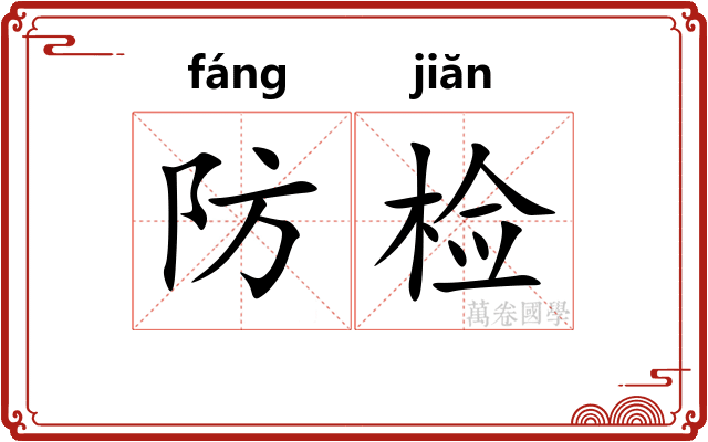 防检 防检