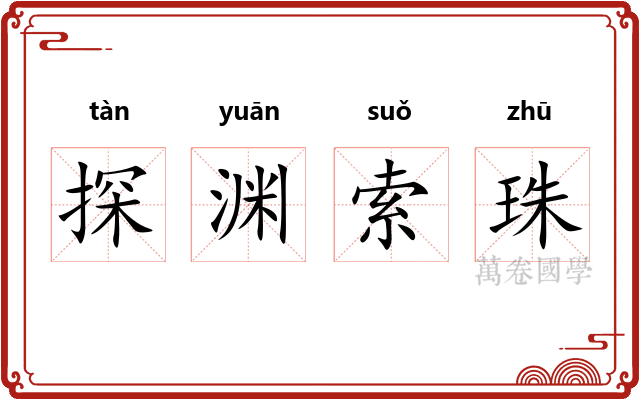 探渊索珠