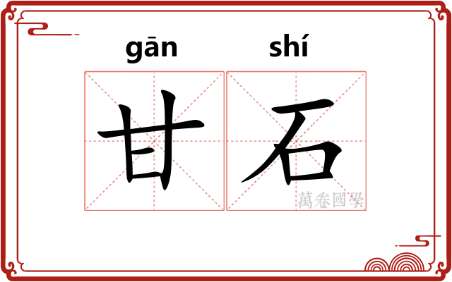 甘石 甘石