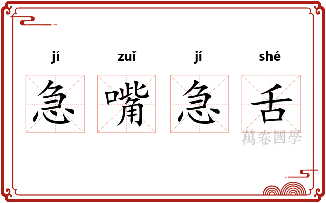 急嘴急舌
