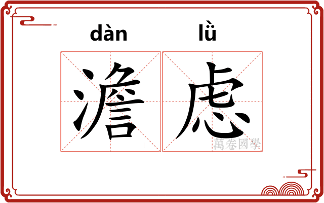 澹虑